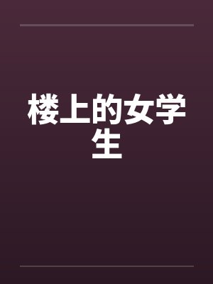 楼上的女学生笔趣阁无弹窗