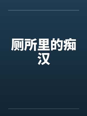 厕所里的痴汉