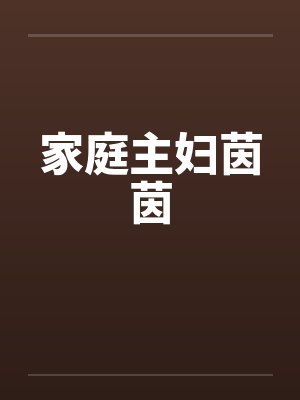 家庭主妇茵茵by佚名笔趣阁无弹窗
