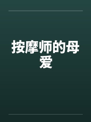 按摩师的母爱by佚名笔趣阁无弹窗