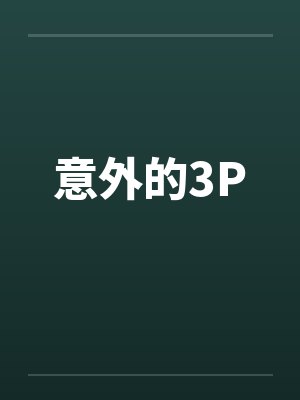 意外的3Pby佚名笔趣阁无弹窗