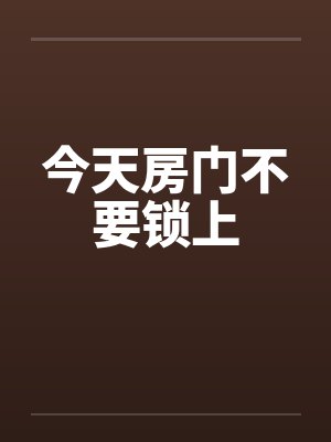 今天房门不要锁上