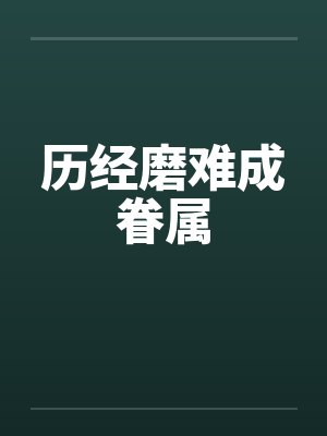 历经磨难成眷属by佚名