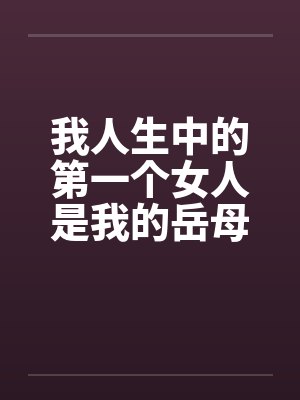 我人生中的第一个女人是我的岳母