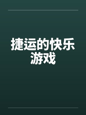 捷运的快乐游戏