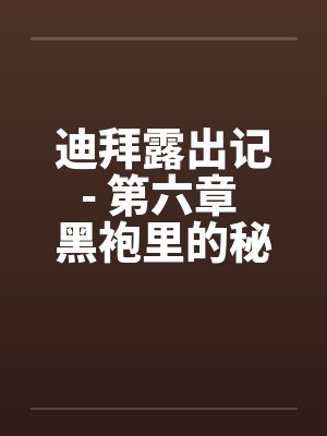 迪拜露出记- 第六章 黑袍里的秘密by佚名