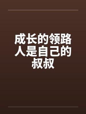 成长的领路人是自己的叔叔by佚名笔趣阁无弹窗
