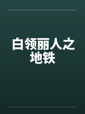 白领丽人之地铁by佚名笔趣阁无弹窗