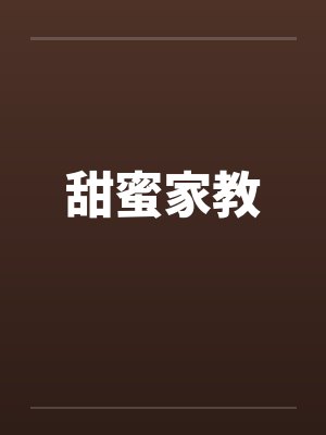 甜蜜家教笔趣阁无弹窗