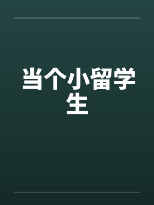 当个小留学生by佚名笔趣阁无弹窗