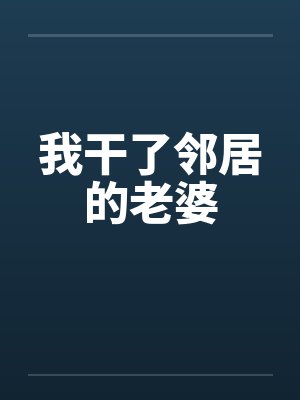 我干了邻居的老婆