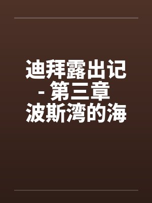 迪拜露出记- 第三章 波斯湾的海浪笔趣阁无弹窗
