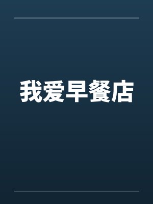 我爱早餐店by佚名笔趣阁无弹窗