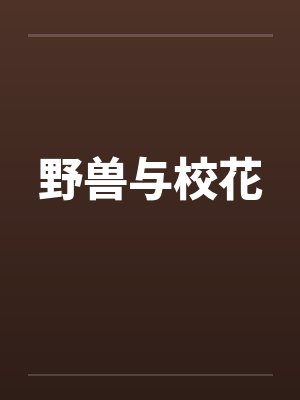 野兽与校花