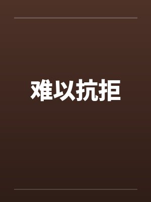 难以抗拒笔趣阁无弹窗