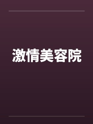 激情美容院笔趣阁无弹窗