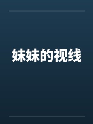 妹妹的视线by佚名笔趣阁无弹窗