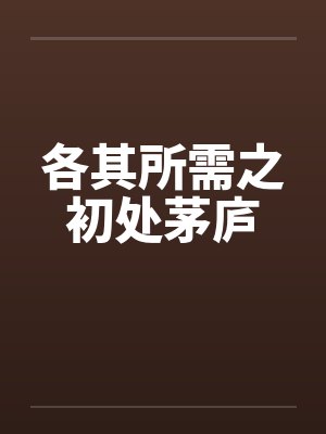 各其所需之初处茅庐by佚名