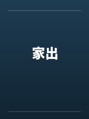 家出