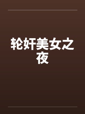 轮奸美女之夜