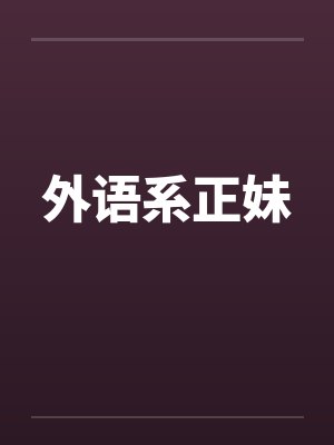外语系正妹by佚名笔趣阁无弹窗