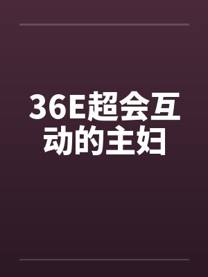 36E超会互动的主妇