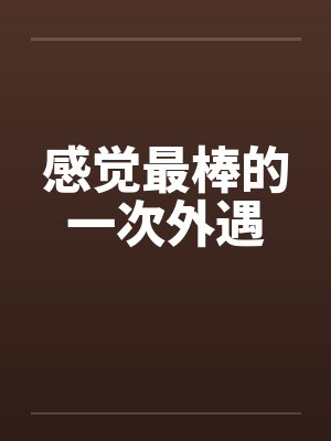感觉最棒的一次外遇by佚名