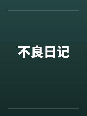 不良日记by佚名