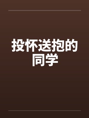 投怀送抱的同学