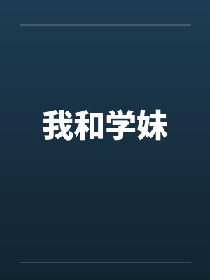 我和学妹by佚名