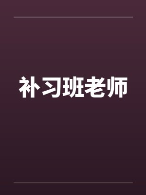 补习班老师