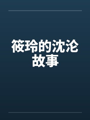 筱玲的沈沦故事by佚名