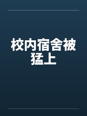 校内宿舍被猛上