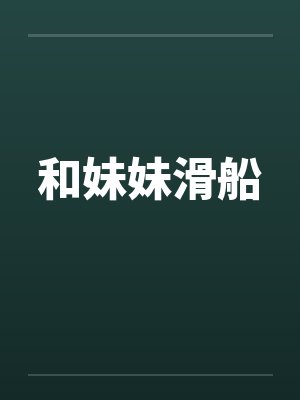和妹妹滑船by佚名