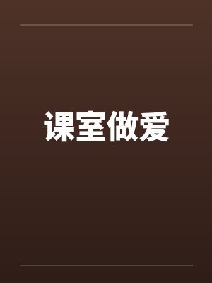 课室做爱笔趣阁无弹窗