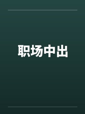 职场中出by佚名笔趣阁无弹窗