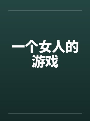 一个女人的游戏