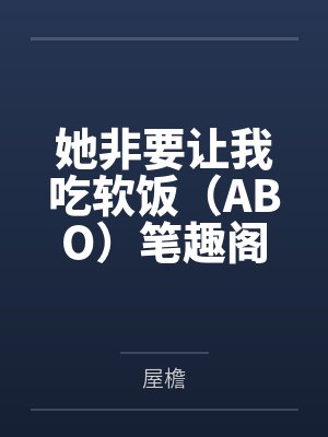 她非要让我吃软饭（ABO）笔趣阁无弹窗