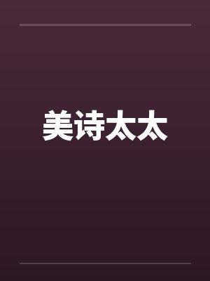美诗太太笔趣阁无弹窗