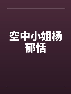 空中小姐杨郁恬