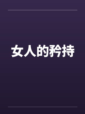 女人的矜持