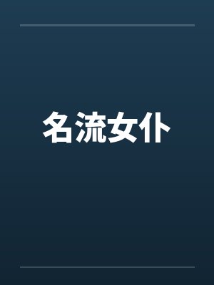 名流女仆笔趣阁无弹窗