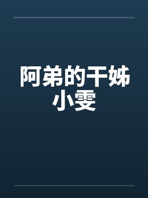 阿弟的干姊小雯笔趣阁无弹窗