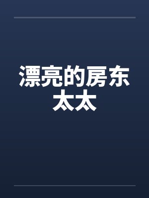 漂亮的房东太太by佚名笔趣阁无弹窗