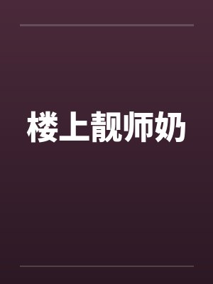 楼上靓师奶by佚名