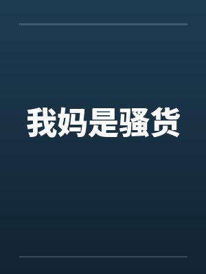 我妈是骚货by佚名
