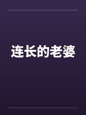 连长的老婆