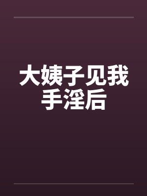 大姨子见我手淫后