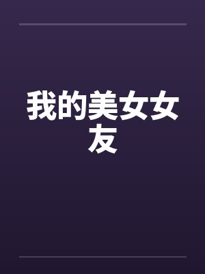 我的美女女友笔趣阁无弹窗