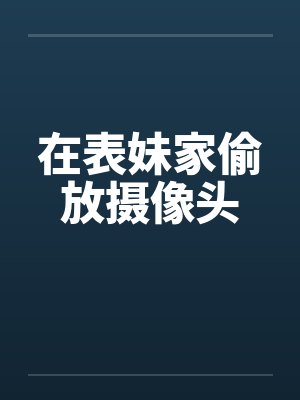 在表妹家偷放摄像头